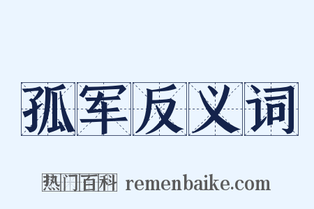 孤军反义词是什么意思的图片
